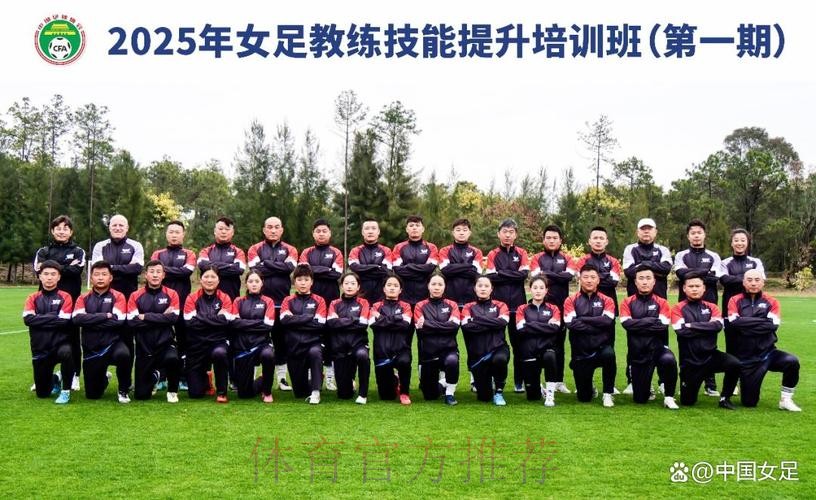 第一期全国青少年女足精英教练培训班举行 第一期全国青少年女足精英教练培训班举行